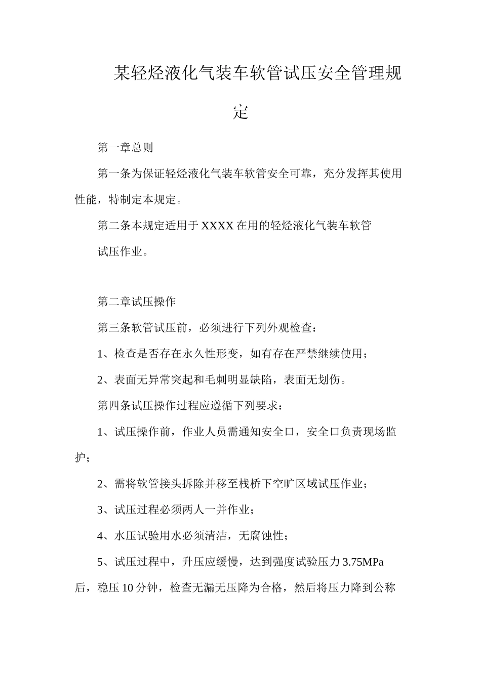 某轻烃液化气装车软管试压安全管理规定_第1页