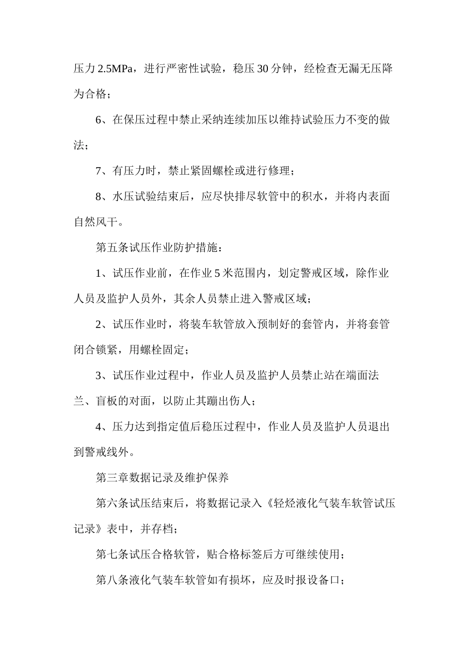 某轻烃液化气装车软管试压安全管理规定_第2页