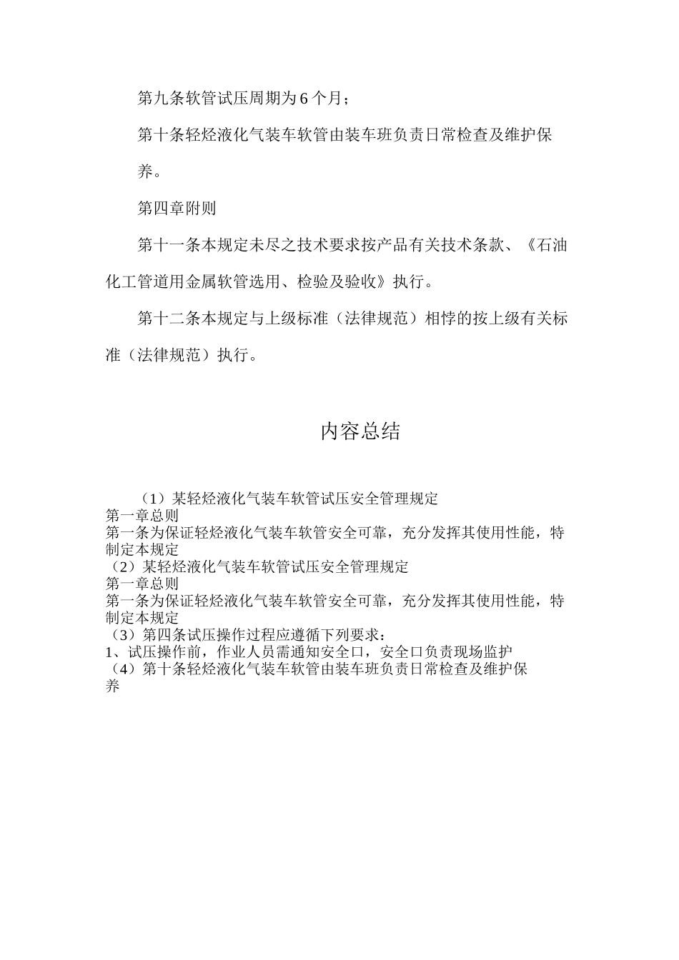 某轻烃液化气装车软管试压安全管理规定_第3页