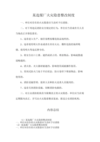 某选煤厂火灾隐患整改制度