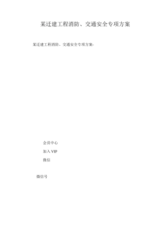 某迁建工程消防、交通安全专项方案 