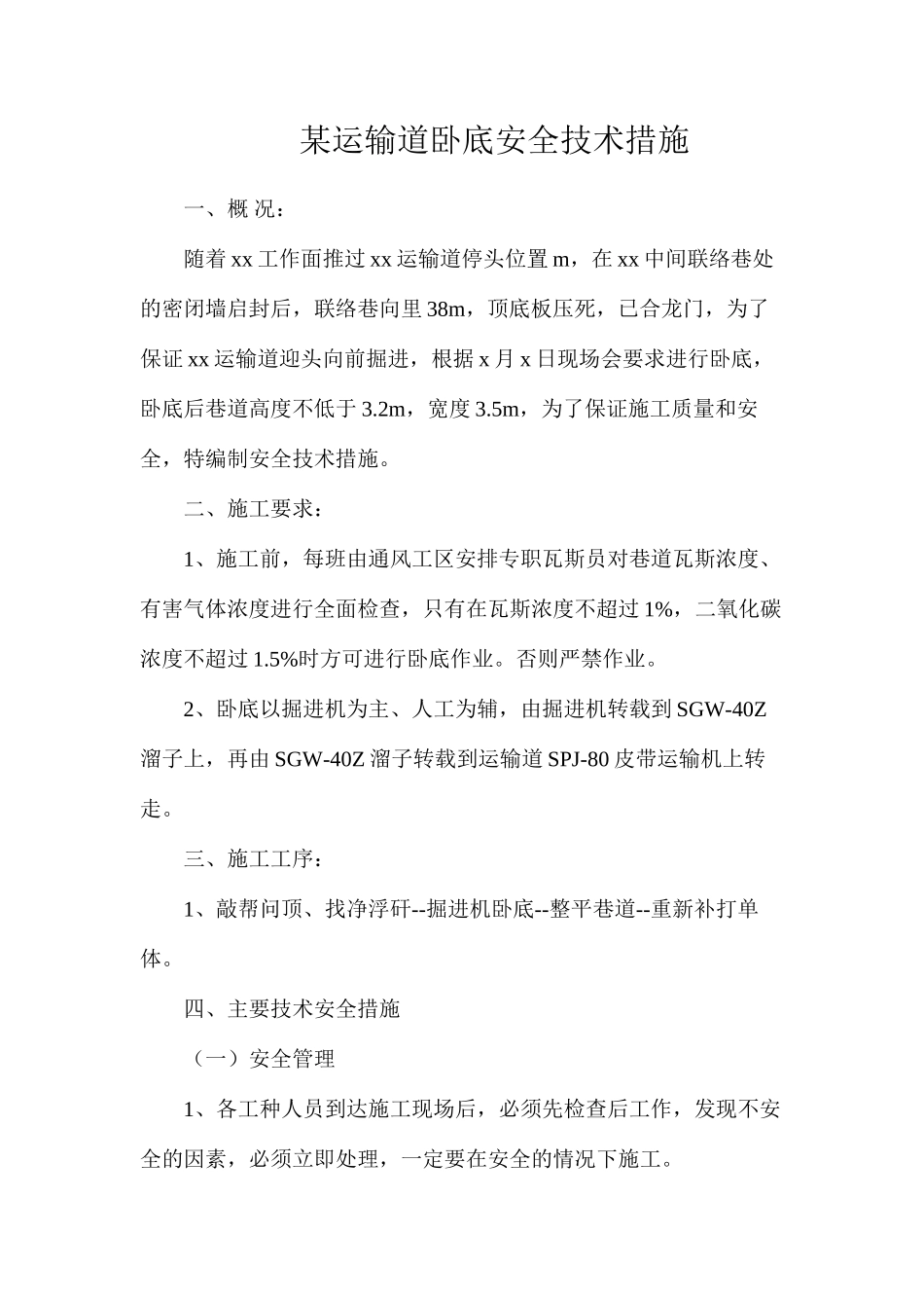 某运输道卧底安全技术措施_第1页