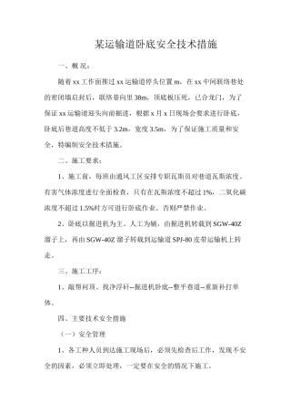 某运输道卧底安全技术措施