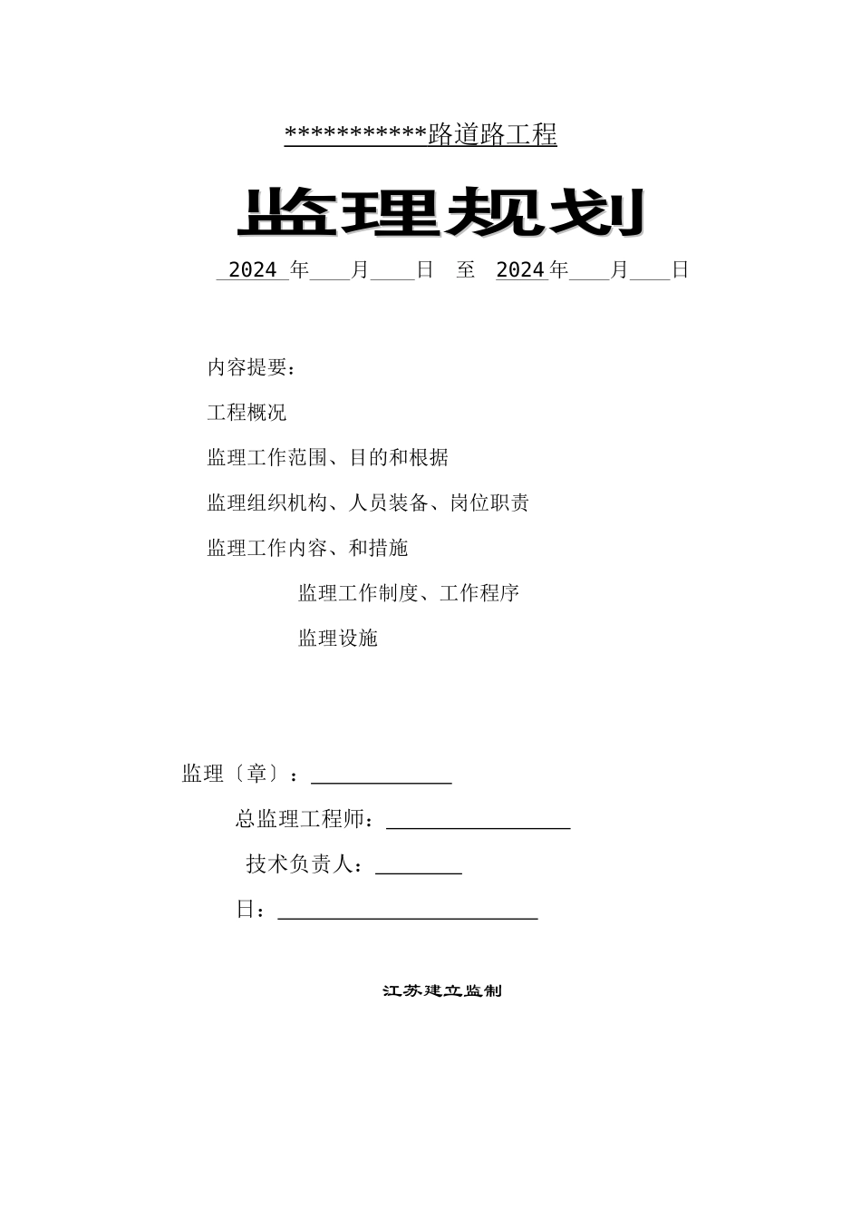 某道路、管网、路灯及附属工程监理规划_第1页