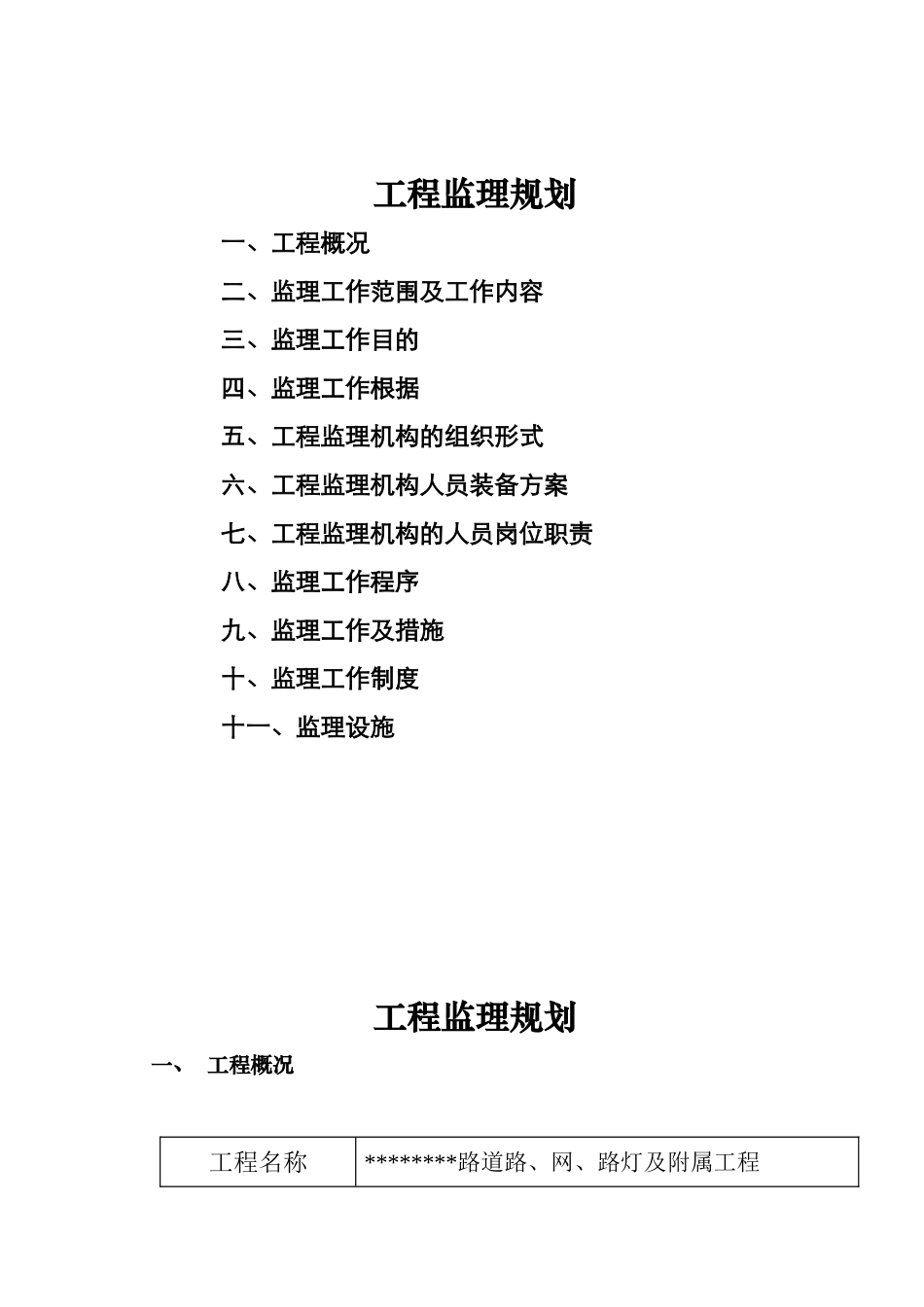 某道路、管网、路灯及附属工程监理规划_第2页