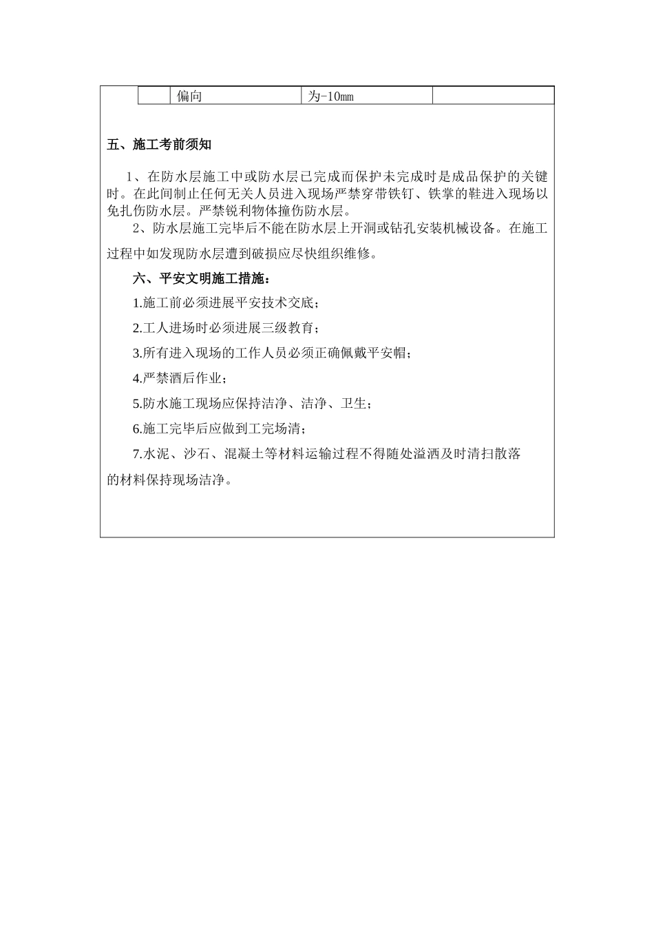 某通信楼拆迁还建屋面工程安全技术交底_第3页