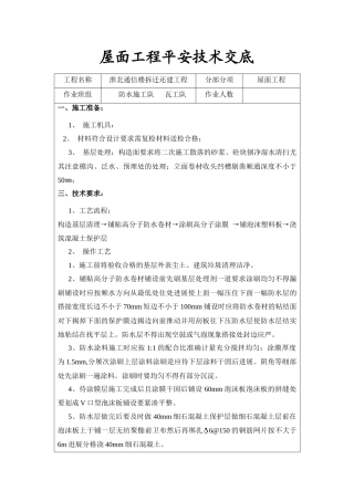 某通信楼拆迁还建屋面工程安全技术交底