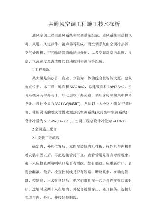 某通风空调工程施工技术探析