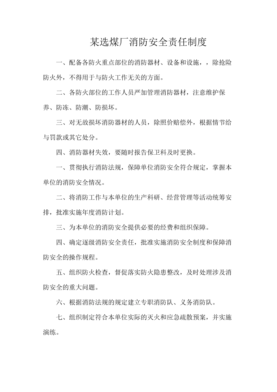 某选煤厂消防安全责任制度_第1页