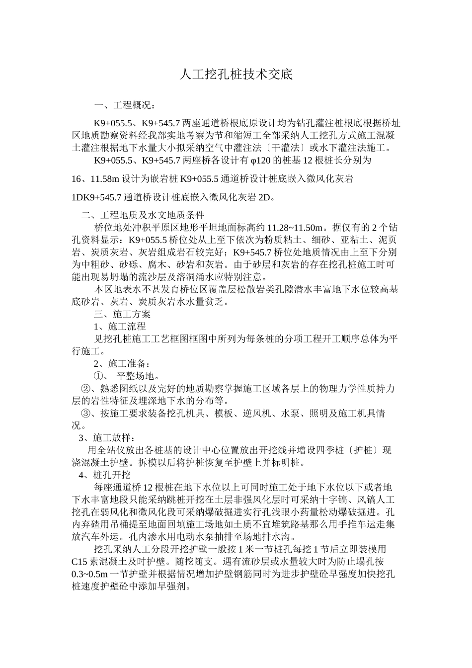 某道桥工程人工挖孔桩技术交底_第1页