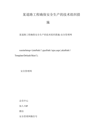 某道路工程确保安全生产的技术组织措施