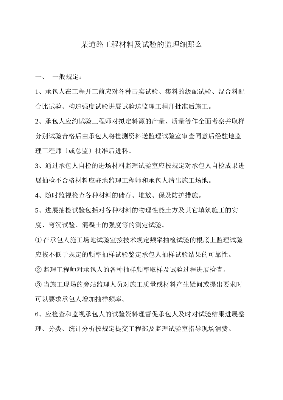 某道路工程材料及试验的监理细则_第1页
