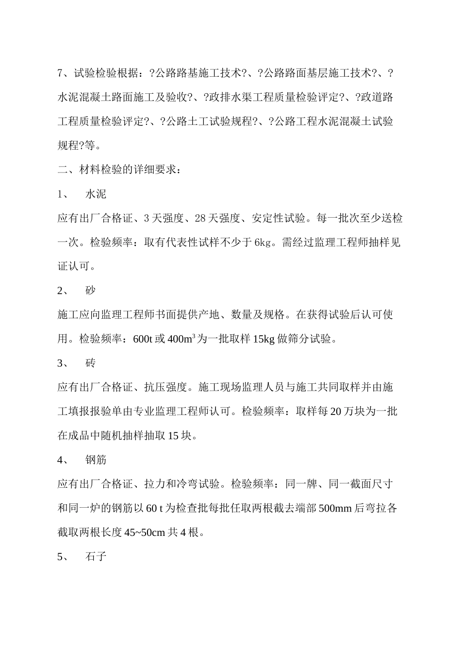 某道路工程材料及试验的监理细则_第2页