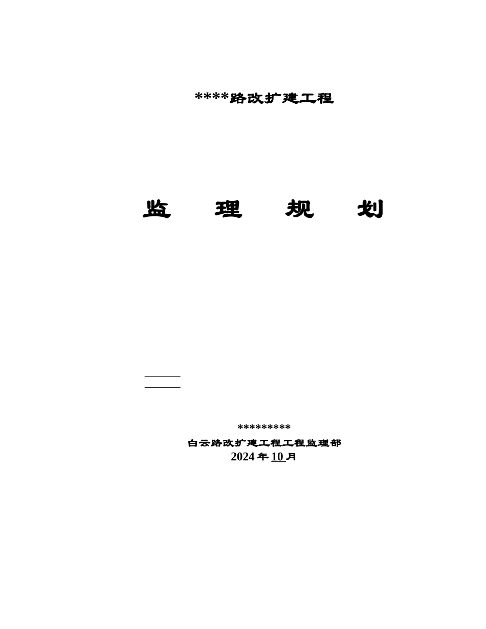 某道路改扩建工程监理规划_第1页