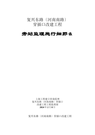 某道路改建工程旁站监理实施细则