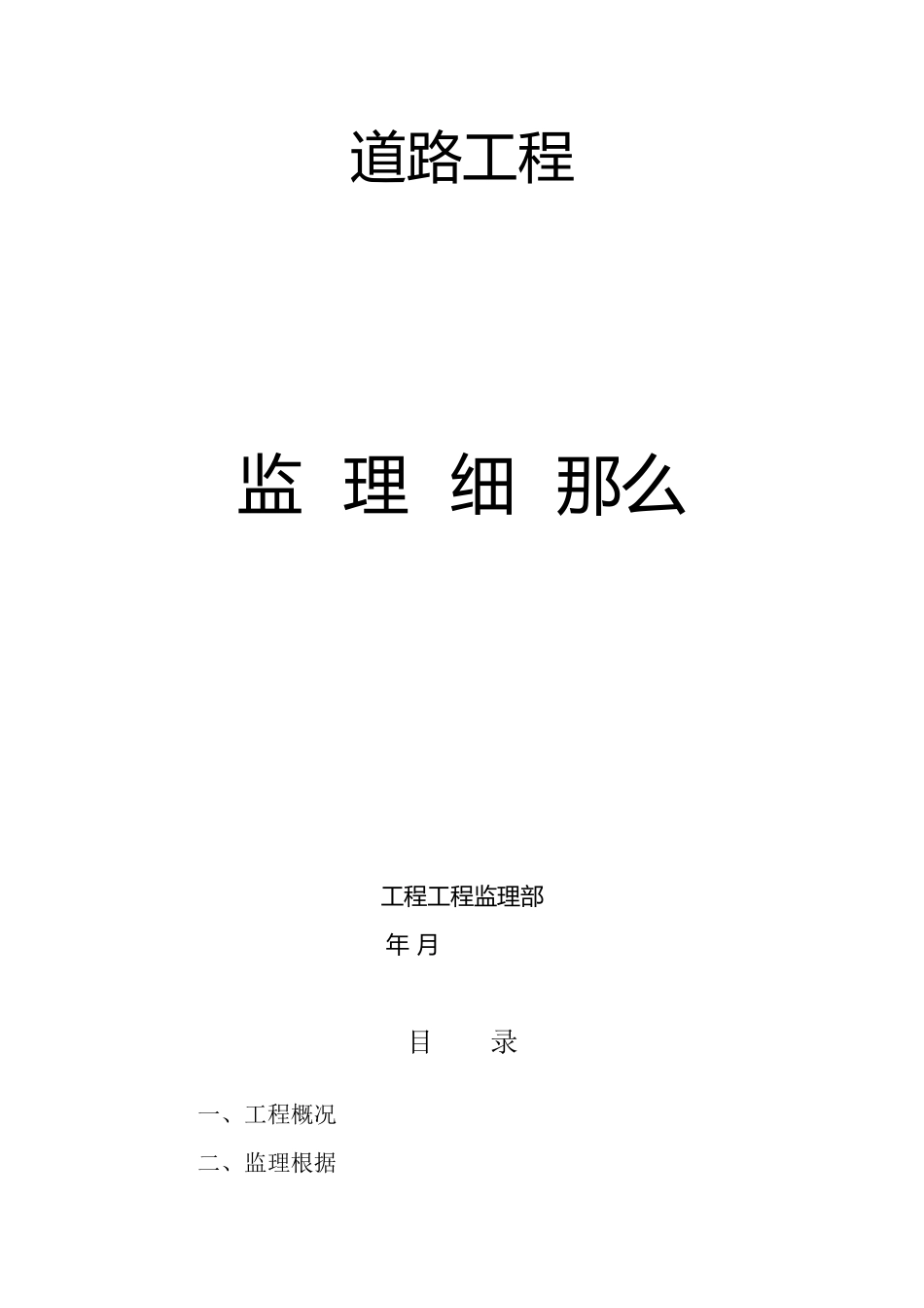 某道路工程监理细则ccc_第1页