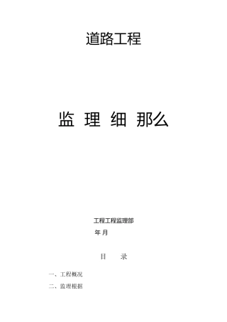 某道路工程监理细则ccc