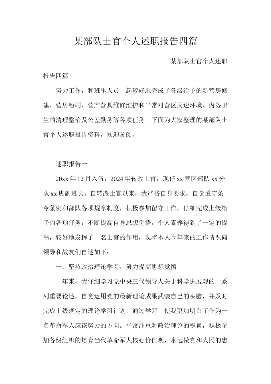 某部队士官个人述职报告四篇_第1页