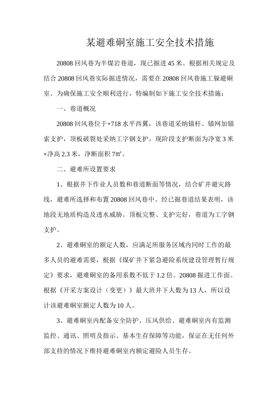 某避难硐室施工安全技术措施_第1页