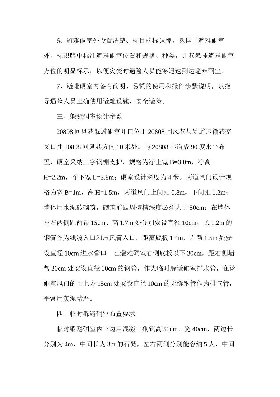某避难硐室施工安全技术措施_第2页