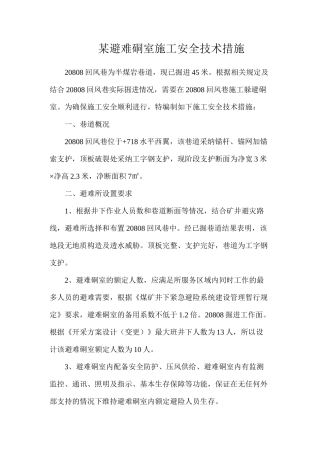 某避难硐室施工安全技术措施
