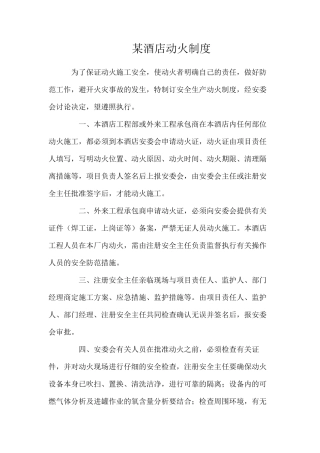 某酒店动火制度