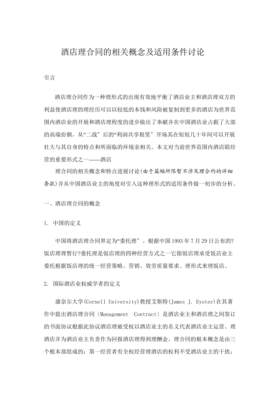 某酒店管理合同的相关概念_第1页