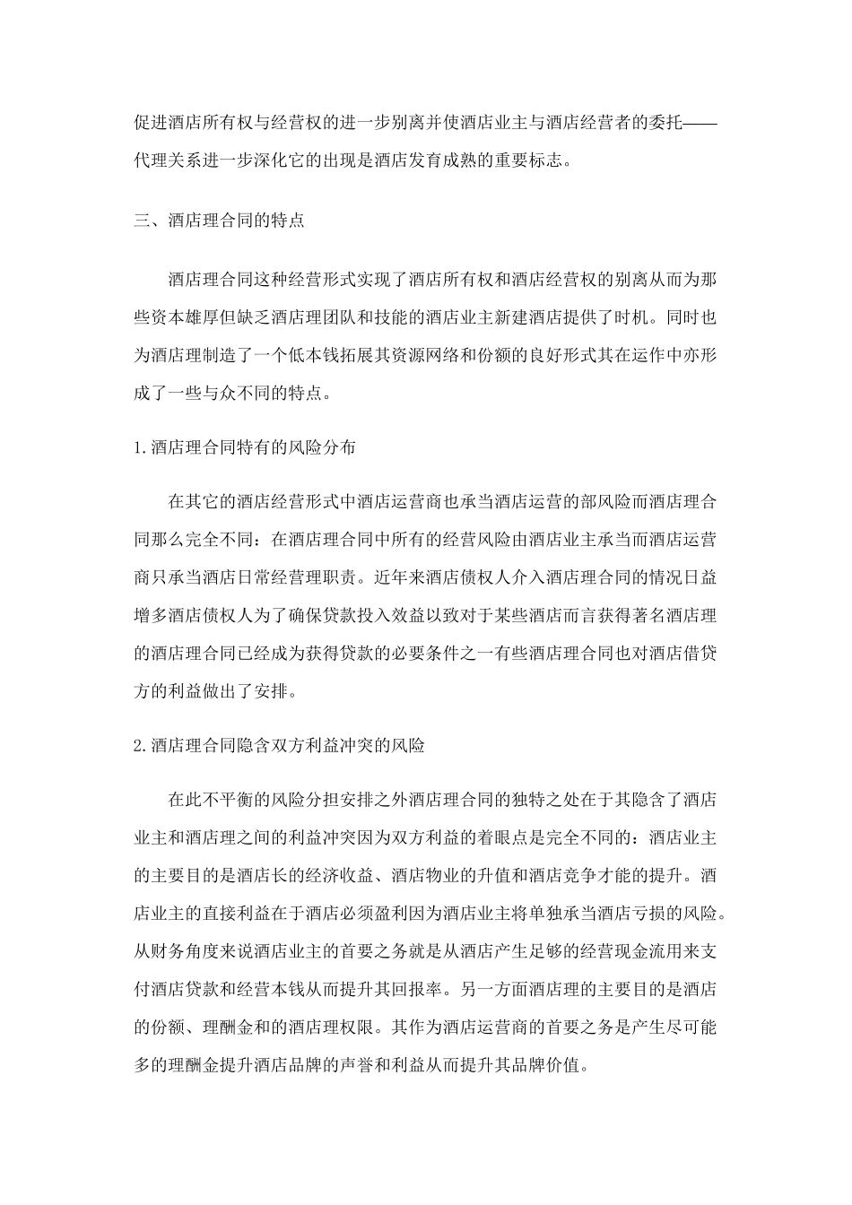 某酒店管理合同的相关概念_第3页