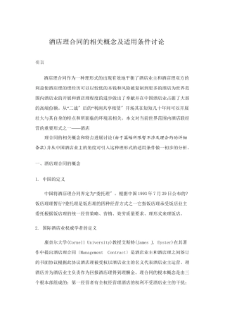 某酒店管理合同的相关概念