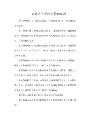 某酒店火灾隐患管理制度