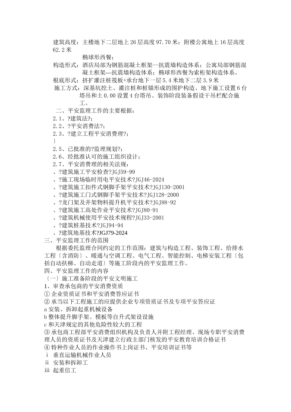 某酒店工程安全文明监理规划_第2页