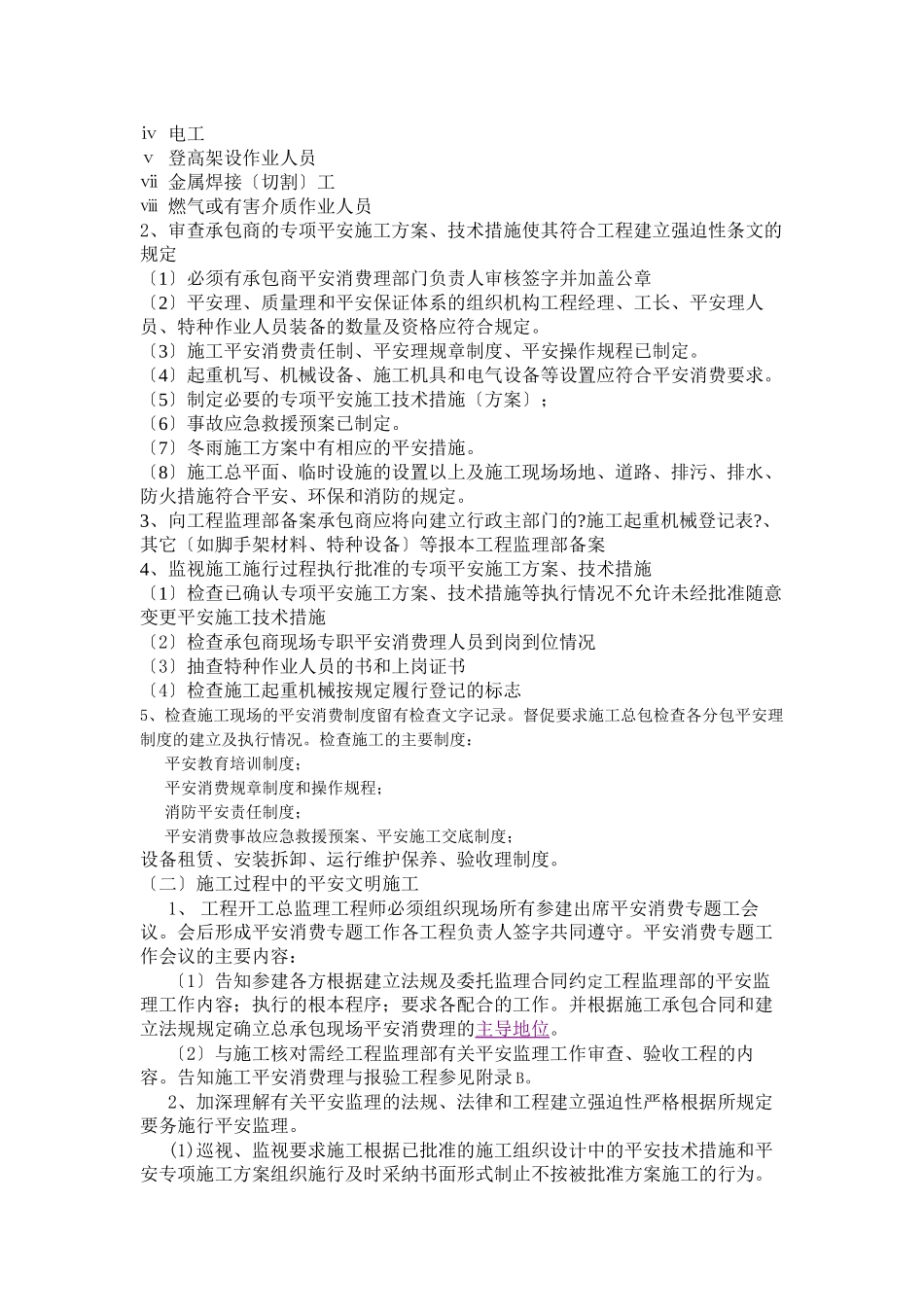 某酒店工程安全文明监理规划_第3页