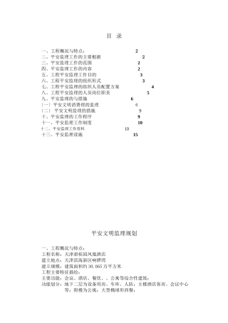 某酒店工程安全文明监理规划
