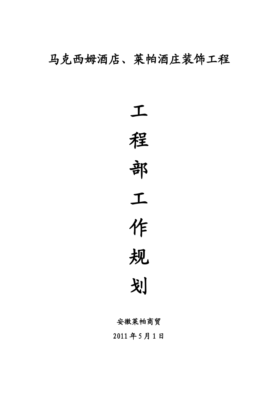 某酒店、酒庄装饰工程工作规划_第1页
