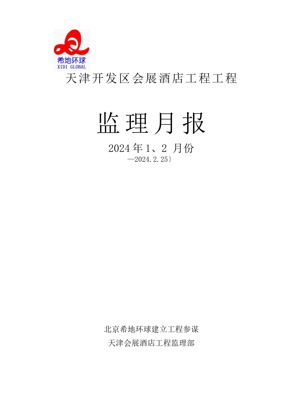 某酒店项目工程监理月报_第1页