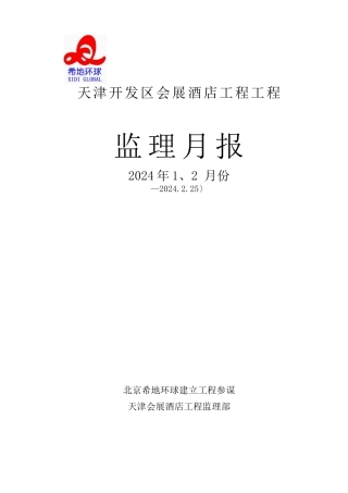 某酒店项目工程监理月报
