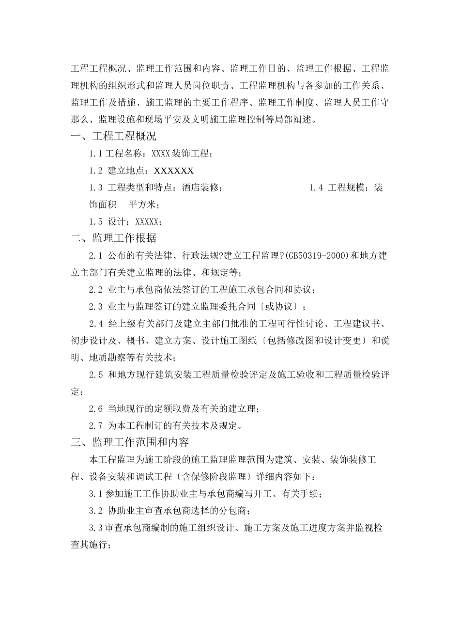 某酒店装饰工程施工监理规划_第3页