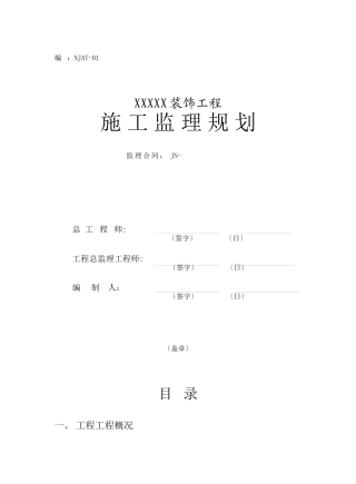 某酒店装饰工程施工监理规划