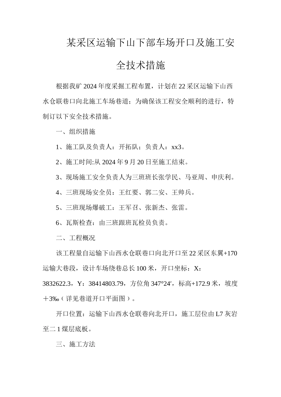 某采区运输下山下部车场开口及施工安全技术措施_第1页