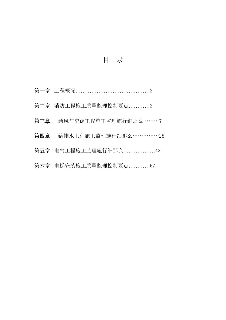 某酒店工程水电安装专业监理细则_第1页