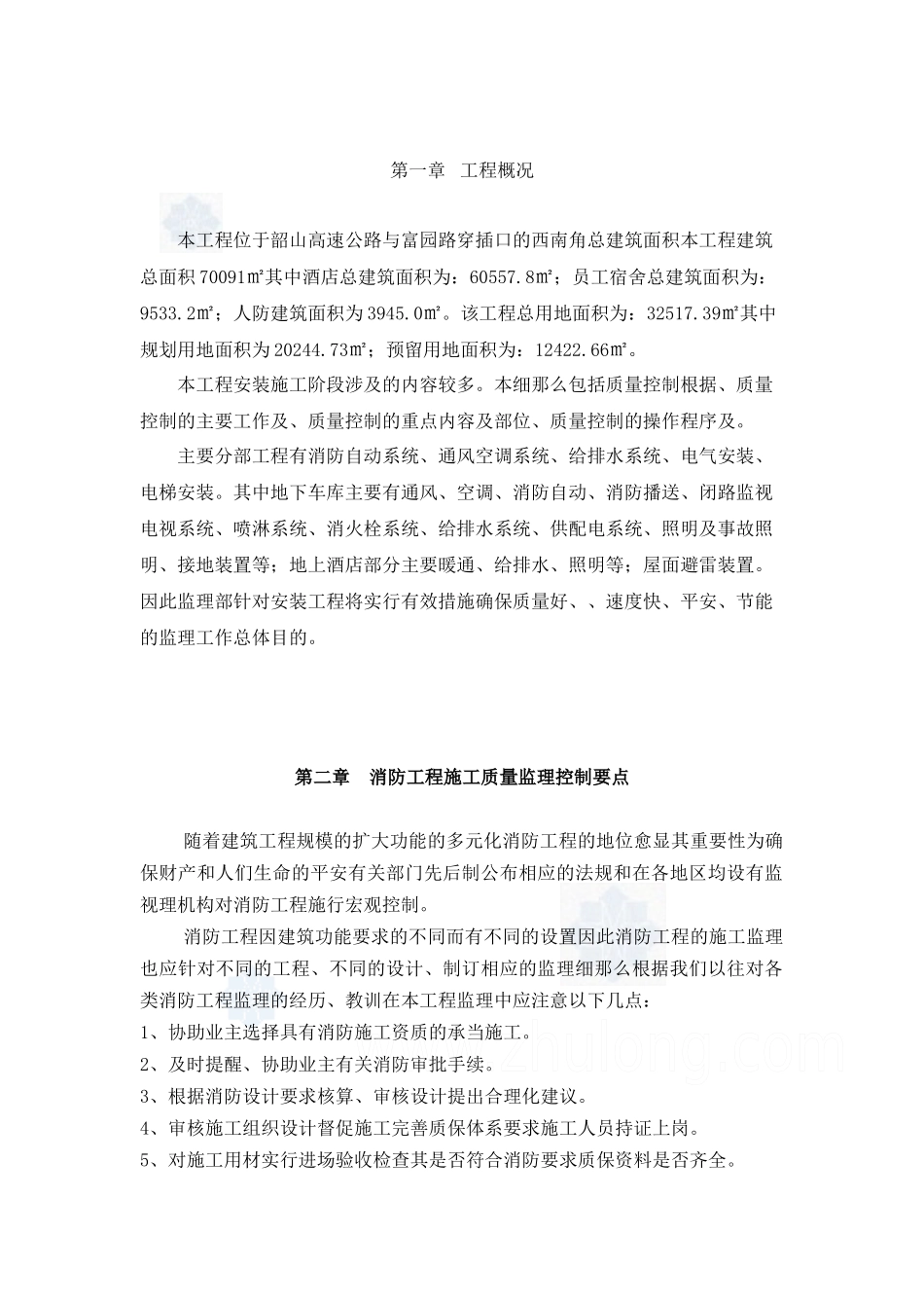 某酒店工程水电安装专业监理细则_第2页