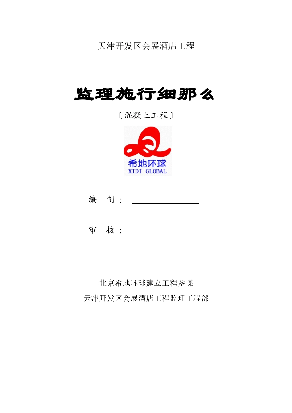 某酒店混凝土工程监理实施细则_第1页