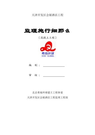 某酒店混凝土工程监理实施细则