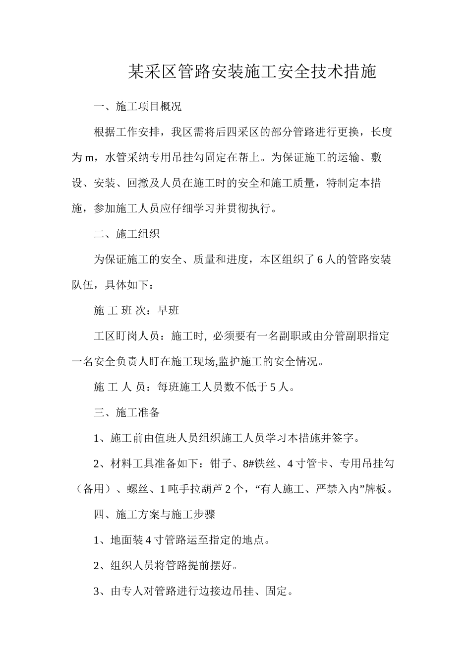 某采区管路安装施工安全技术措施_第1页