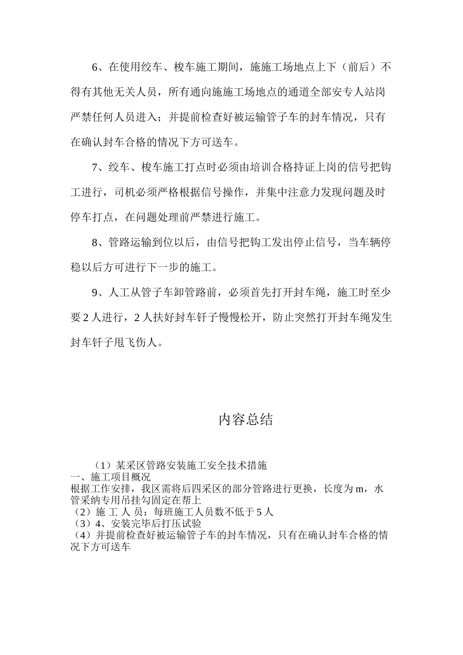 某采区管路安装施工安全技术措施_第3页