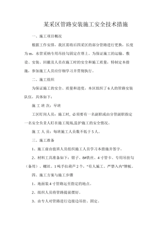某采区管路安装施工安全技术措施