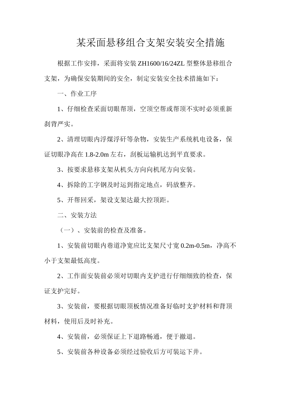 某采面悬移组合支架安装安全措施_第1页
