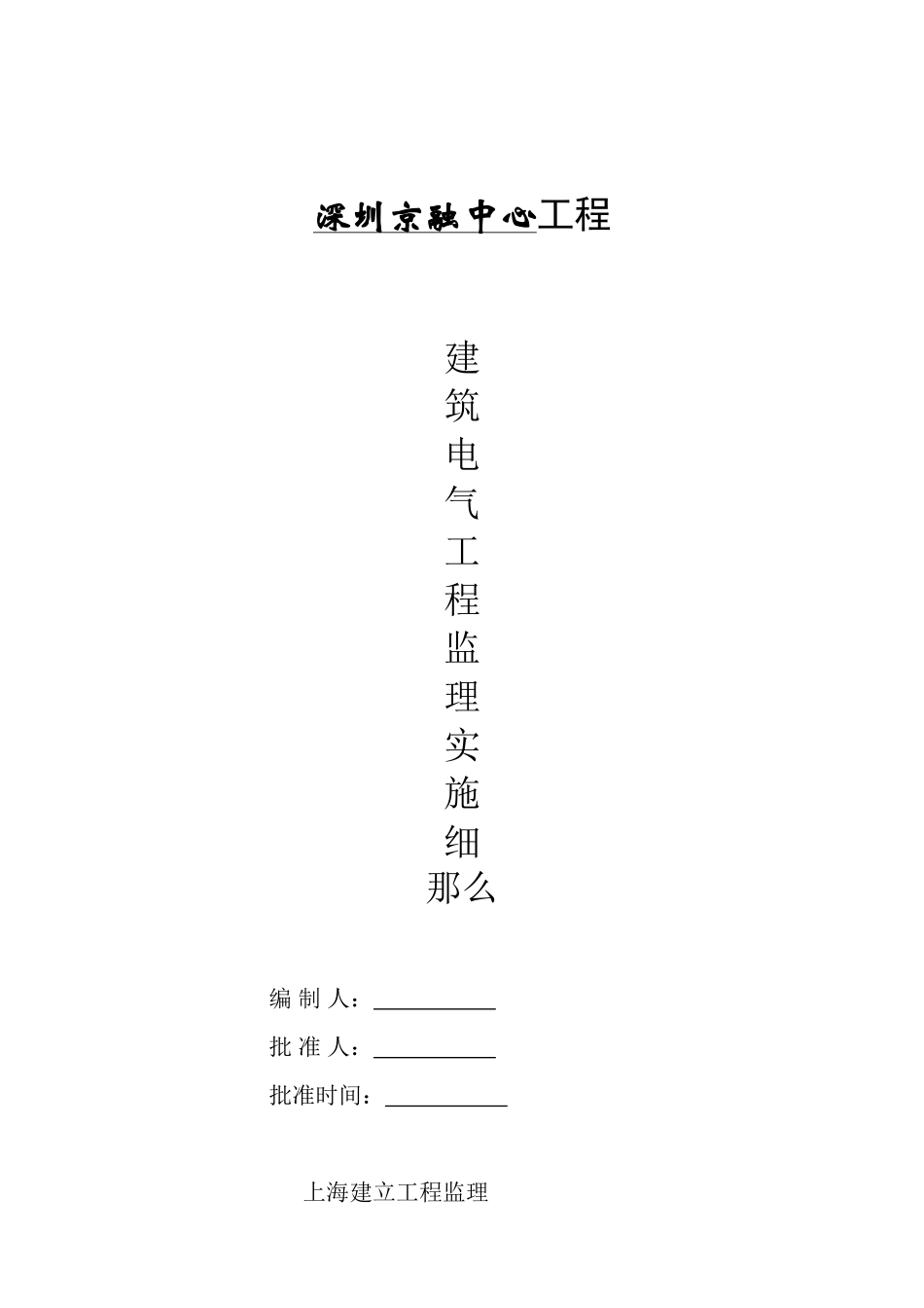 某金融中心建筑电气工程监理实施细则_第1页