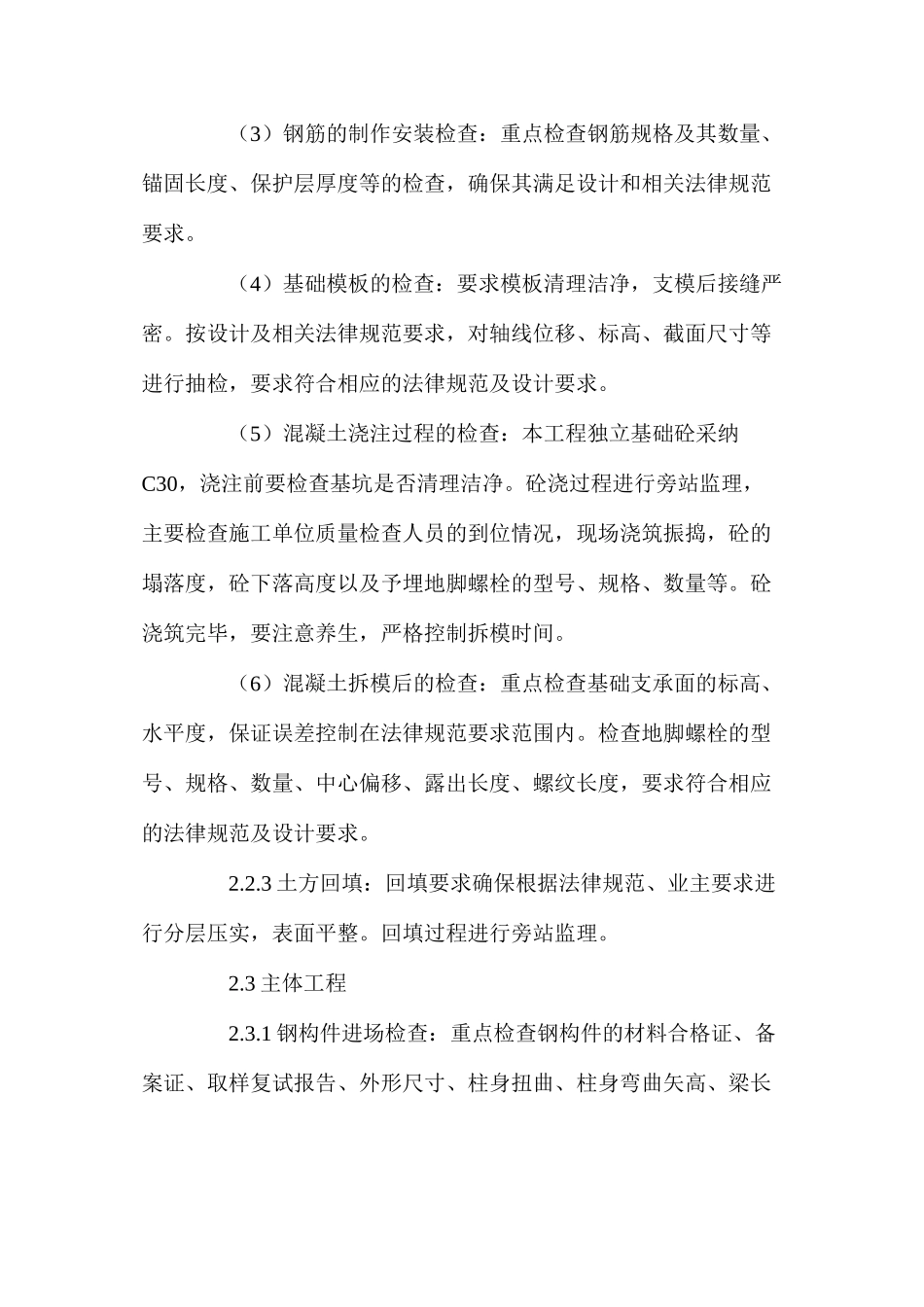 某钢结构厂房土建工程质量及安全监理工作的控制要点_第2页