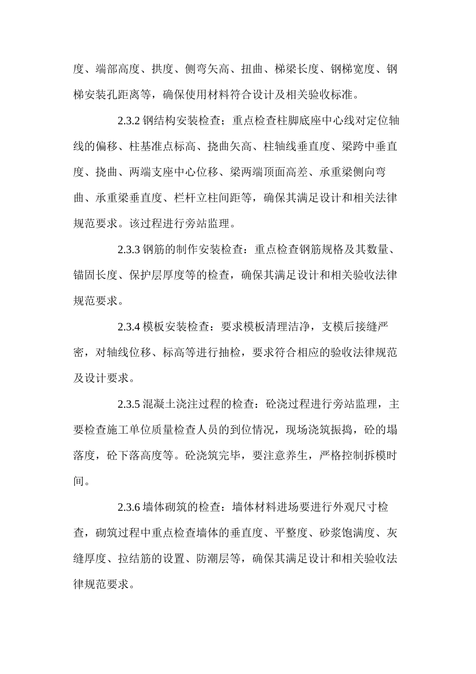 某钢结构厂房土建工程质量及安全监理工作的控制要点_第3页